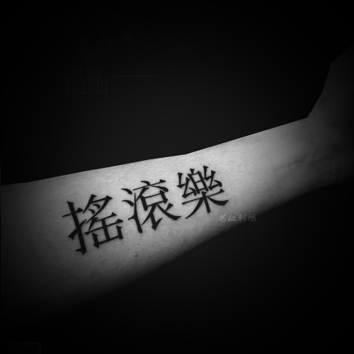 西安繁体字纹身